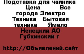 Подставка для чайника vitek › Цена ­ 400 - Все города Электро-Техника » Бытовая техника   . Ямало-Ненецкий АО,Губкинский г.